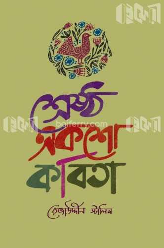 শ্রেষ্ঠ একশো কবিতা