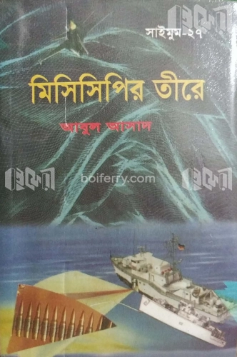 সাইমুম সিরিজ ২৭ : মিসিসিপির তীরে