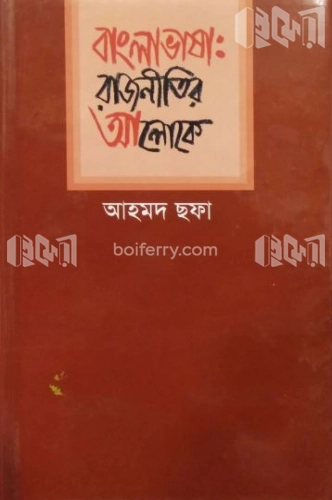 বাংলাভাষা : রাজনীতির আলোকে