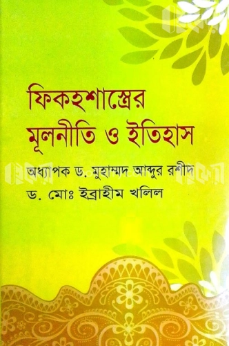 ফিকহশাস্ত্রের মূলনীতি ও ইতিহাস