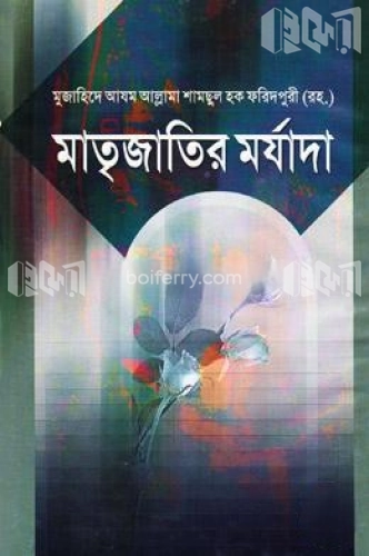 মাতৃজাতির মর্যাদা