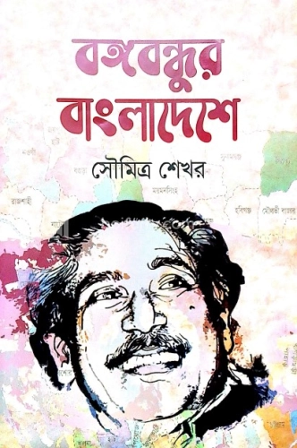 বঙ্গবন্ধুর বাংলাদেশে