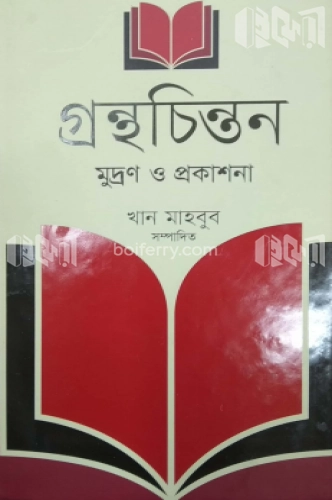 গ্রন্থচিন্তন মুদ্রণ ও প্রকাশনা