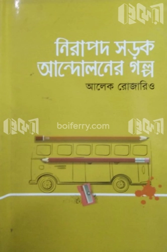 নিরাপদ সড়ক আন্দোলনের গল্প