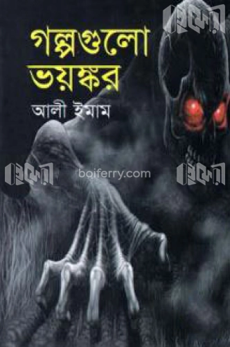 গল্পগুলো ভয়ঙ্কর