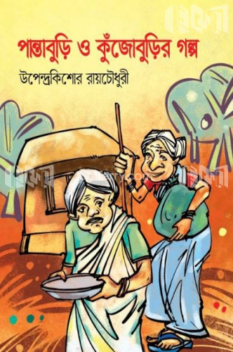 পান্তাবুড়ি ও কুঁজোবুড়ির গল্প