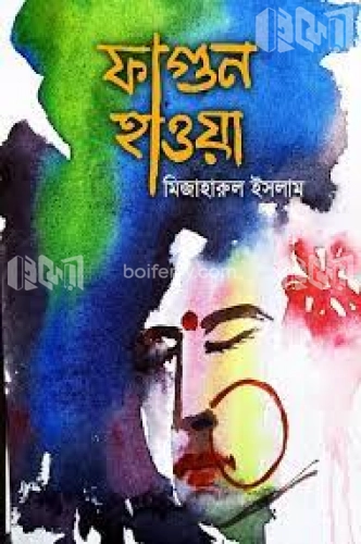 ফাগুন হাওয়া