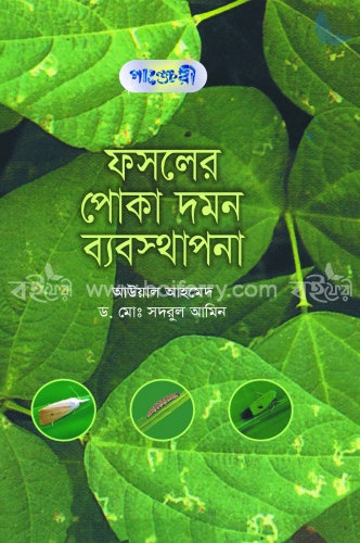 ফসলের পোকা দমন ব্যবস্থাপনা