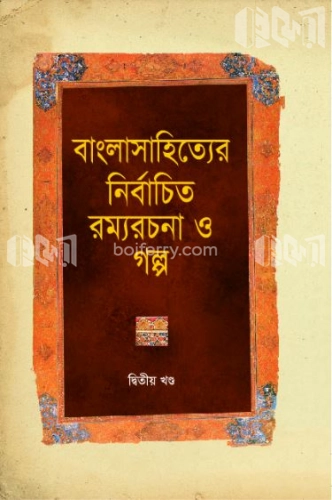 বাংলাসাহিত্যের নির্বাচিত রম্যরচনা ও গল্প - দ্বিতীয় খণ্ড