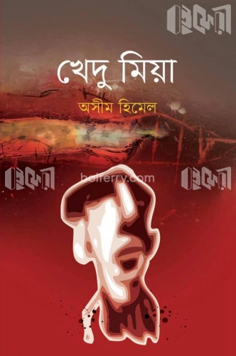 খেদু মিয়া