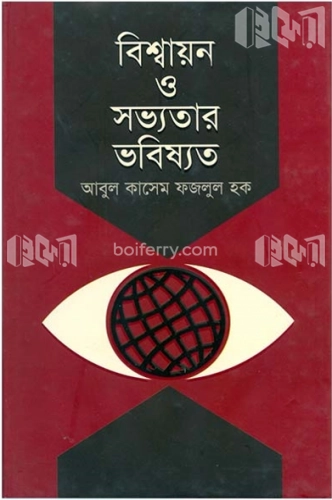 বিশ্বায়ন ও সভ্যতার ভবিষ্যত