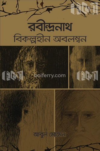 রবীন্দ্রনাথ : বিকল্পহীন অবলম্বন