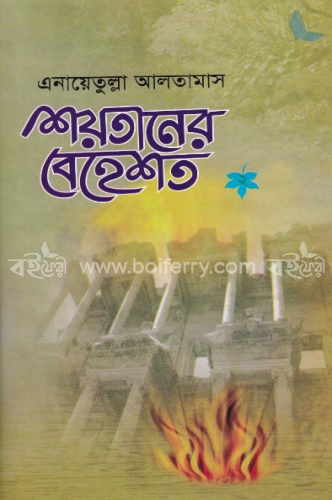 শয়তানের বেহেশ্‌ত ২