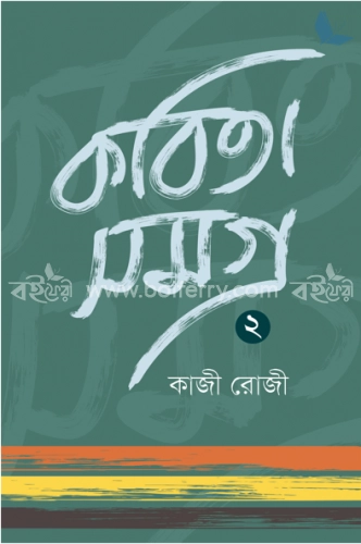 কবিতা সমগ্র -২