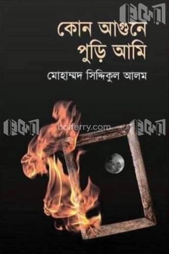 কোন আগুনে পুড়ি আমি