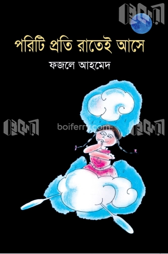 পরিটি প্রতি রাতেই আসে