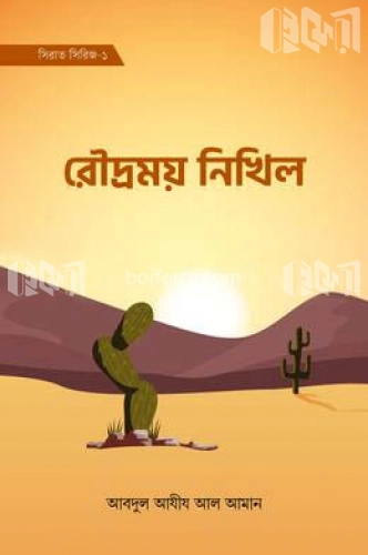 রৌদ্রময় নিখিল (সিরাত সিরিজ-১)