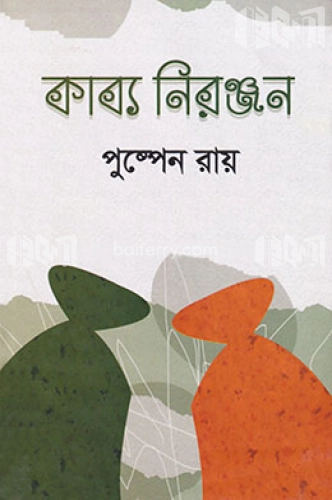 কাব্য নিরঞ্জন