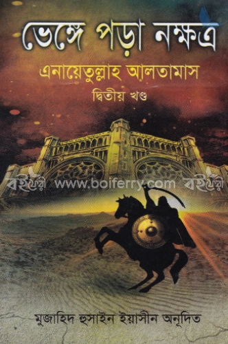 ভেঙ্গে পড়া নক্ষত্র( ২য় পার্ট)