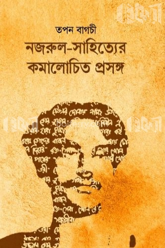 নজরুল সাহিত্যের কমালোচিত প্রসঙ্গ