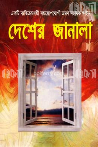 দেশের জানালা