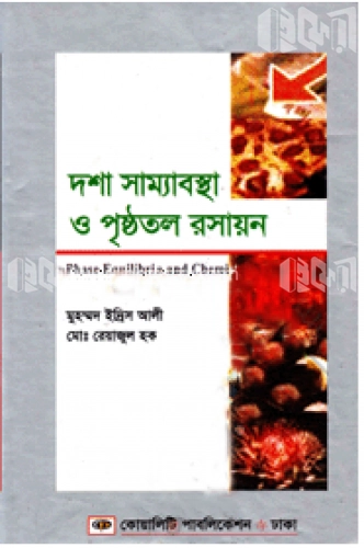 দশা সাম্যবস্থা এবং পৃষ্ঠতল রসায়ন - অনার্স ৩য় বর্ষদশা সাম্যবস্থা এবং পৃষ্ঠতল রসায়ন - অনার্স ৩য় বর্ষ