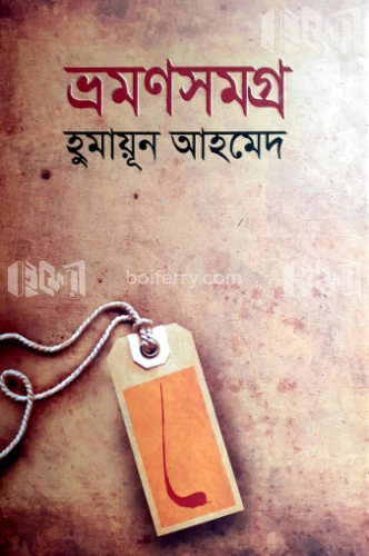 ভ্রমণসমগ্র