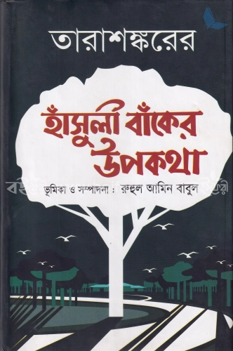 হাঁসুলী বাঁকের উপকথা