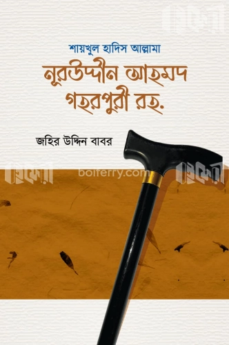 নূরউদ্দীন আহমদ গহরপুরী রহ.