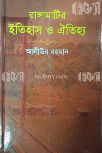 রাঙ্গামাটির ইতিহাস ও ঐতিহ্য