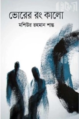 ভোরের রং কালো