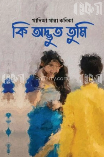 কি অদ্ভুত তুমি