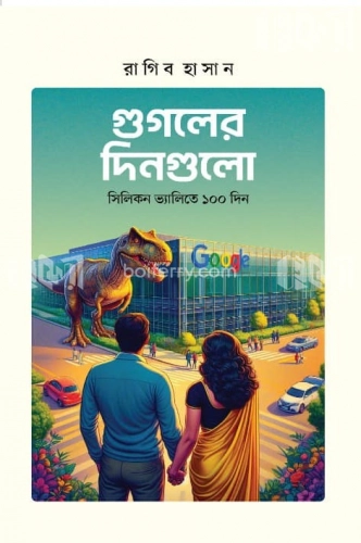 গুগলের দিনগুলো