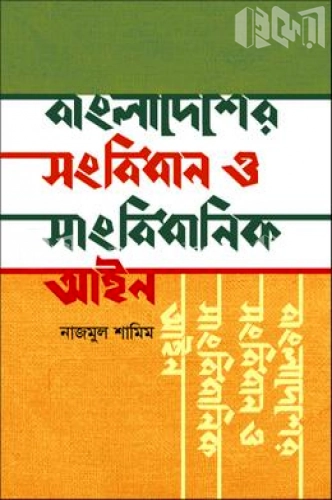 বাংলাদেশের সংবিধান ও সাংবিধানিক আইন