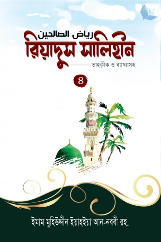 রিয়াদুস সালিহীন - ৪