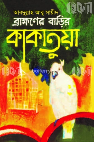 ব্রাহ্মণের বাড়ির কাকাতুয়া