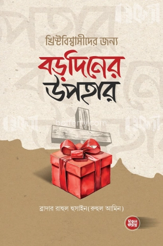 খ্রিস্টবিশ্বাসীদের জন্য বড়দিনের উপহার