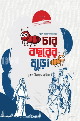 চার বছরের বুড়ো