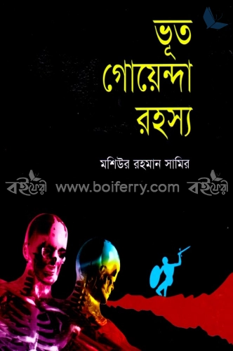 ভুত গোয়েন্দা রহস্য