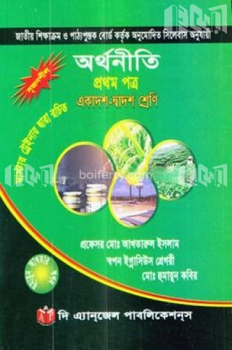 অর্থনীতি-১ম পত্র (একাদশ-দ্বাদশ শ্রেণি)