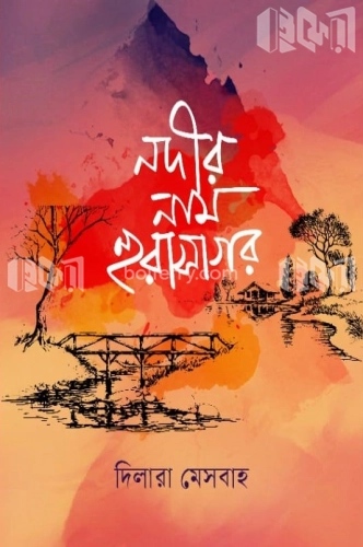 নদীর নাম হুরাসাগর