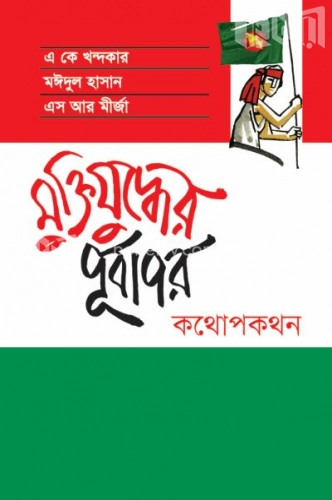 মুক্তিযুদ্ধের পূর্বাপর : কথোপকথন