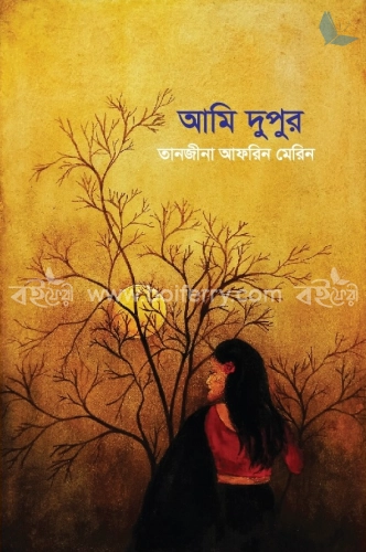 আমি দুপুর