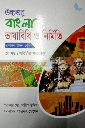 উচ্চতর বাংলা ভাষাবিধি ও নির্মিতি একাদশ-দ্বাদশ শ্রেণি ৩য় খণ্ড :