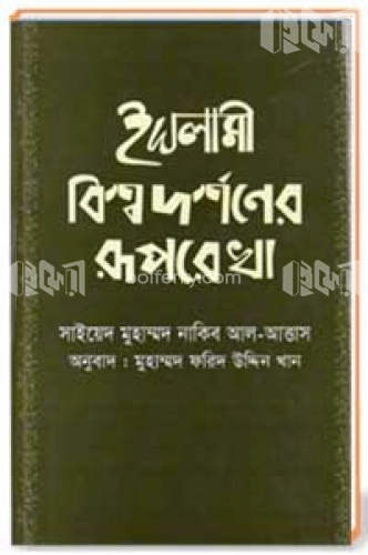 ইসলামী বিশ্বদর্শনের রূপরেখা