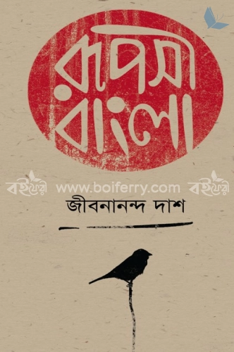 রূপসী বাংলা