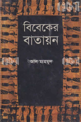 বিবেকের বাতায়ন