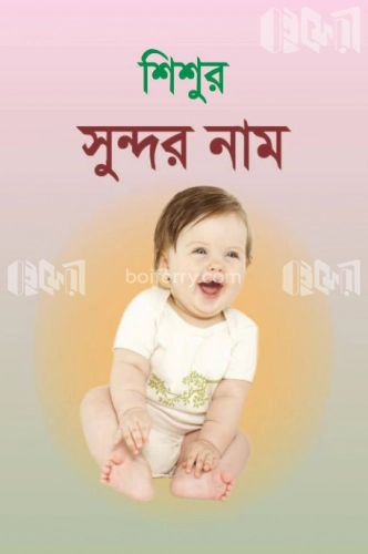 শিশুর সুন্দর নাম