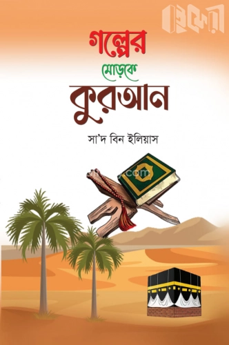 গল্পের মোড়কে কুরআন