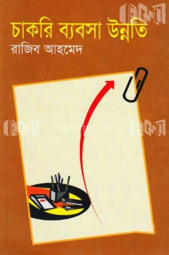 চাকরি ব্যবসা উন্নতি